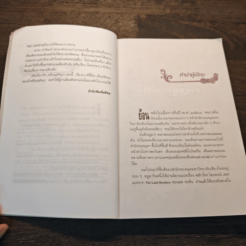สร้อยสุคันธา - มาลา คำจันทร์ รูปที่ 7