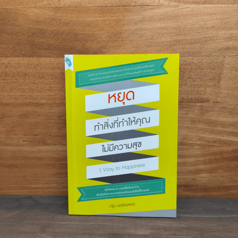 หยุดทำสิ่งที่ทำให้คุณไม่มีความสุข - ปฐม เพชรพลอย รูปที่ 1