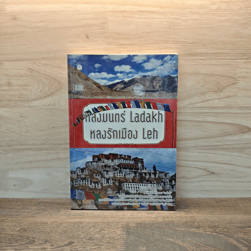 หลงมนตร์ Ladakh หลงรักเมือง Leh - ณ จันทร์ รูปที่ 1