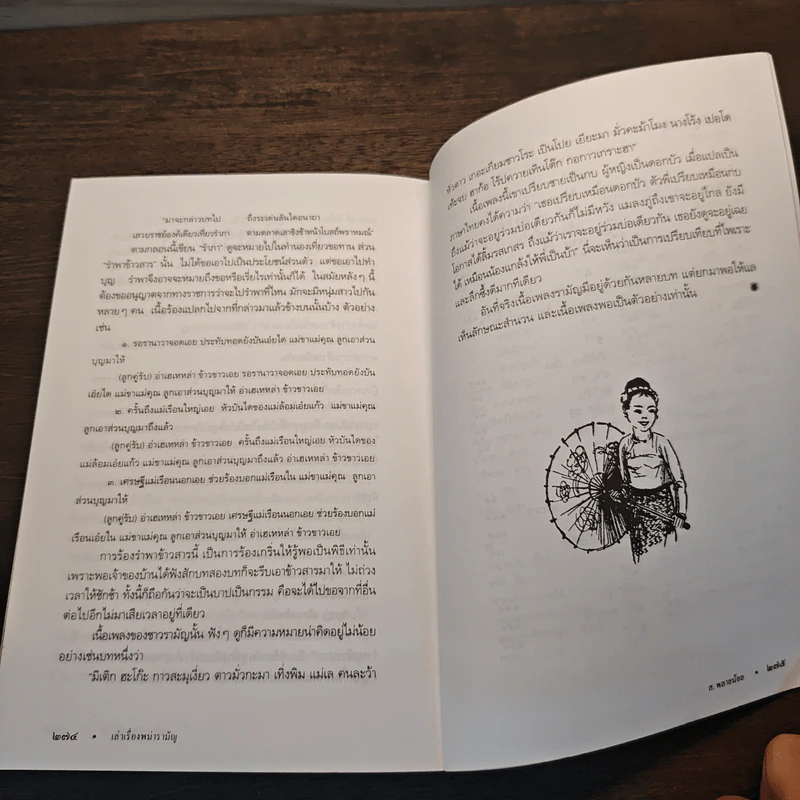 เล่าเรื่องพม่ารามัญ - ส.พลายน้อย รูปที่ 10