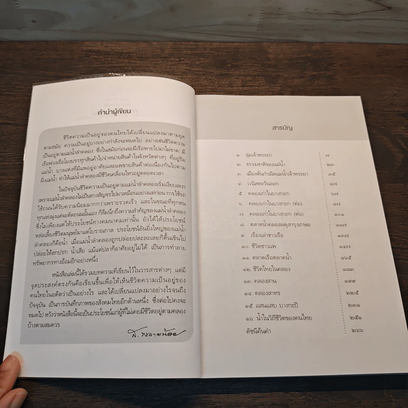 บันทึกความทรงจำของ ส.พลายน้อย : ชีวิต ตามคลอง - ส.พลายน้อย รูปที่ 7