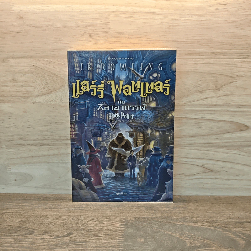 Harry Potter แฮร์รี่ พอตเตอร์ กับศิลาอาถรรพ์ - J.K.Rowling รูปที่ 1