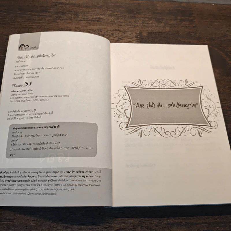 เรื่อง (ไม่) ลับ ฉบับวังพญาไท - รอยใบลาน รูปที่ 6