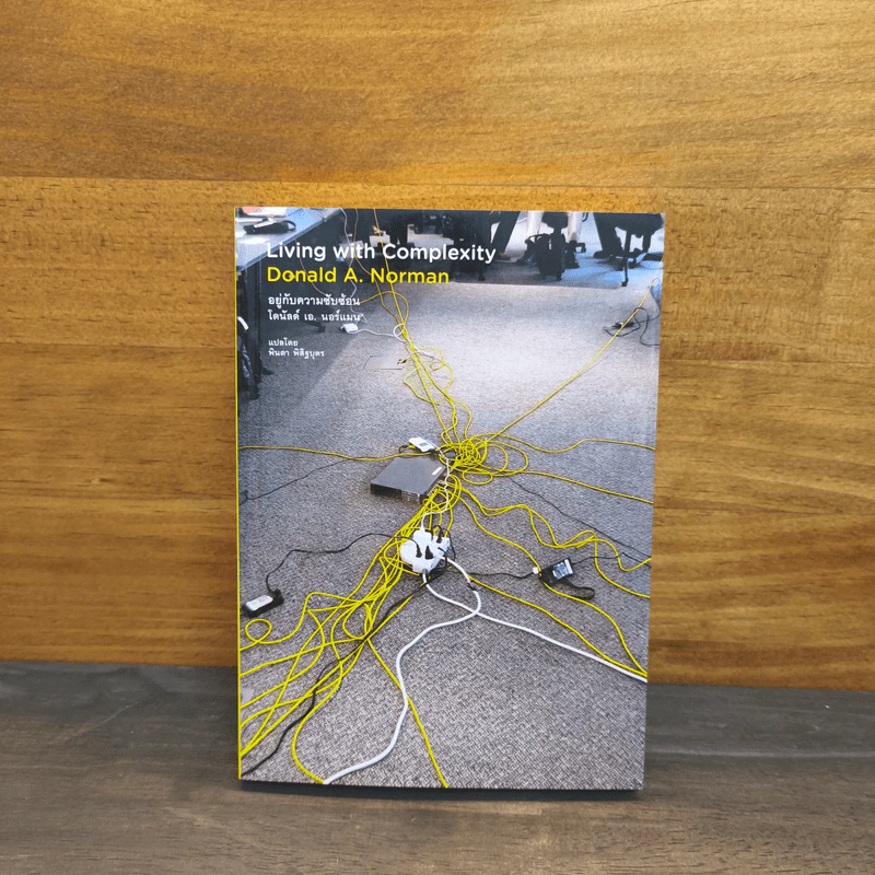 Living with Complexity Donald A. Norman อยู่กับความซับซ้อน - โดนัลด์ เอ. นอร์แมน รูปที่ 1