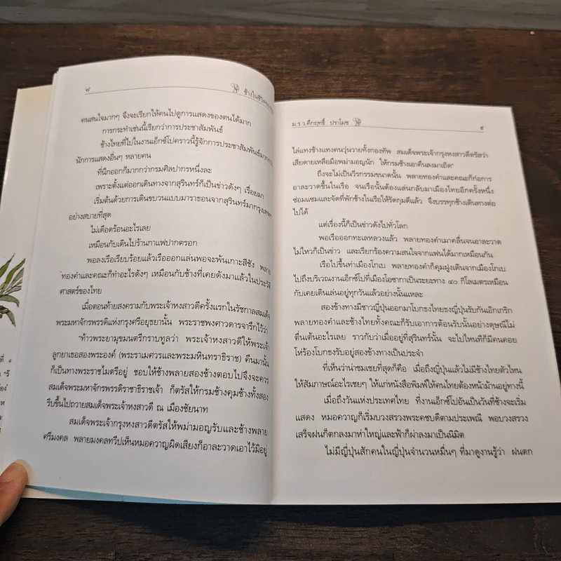 ช้างในชีวิตของผม - ม.ร.ว.คึกฤทธิ์ ปราโมช รูปที่ 9