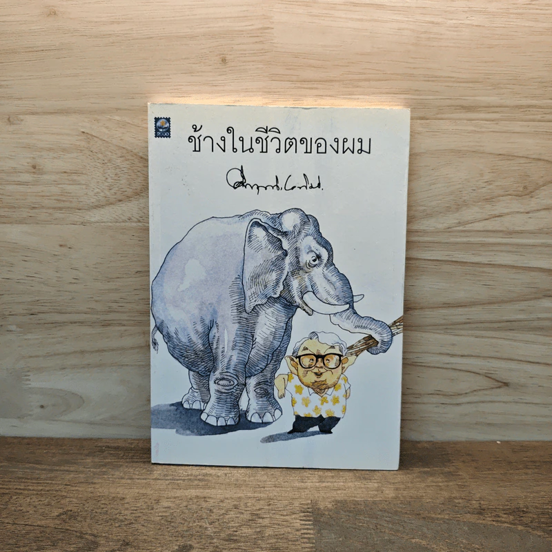 ช้างในชีวิตของผม - ม.ร.ว.คึกฤทธิ์ ปราโมช รูปที่ 1