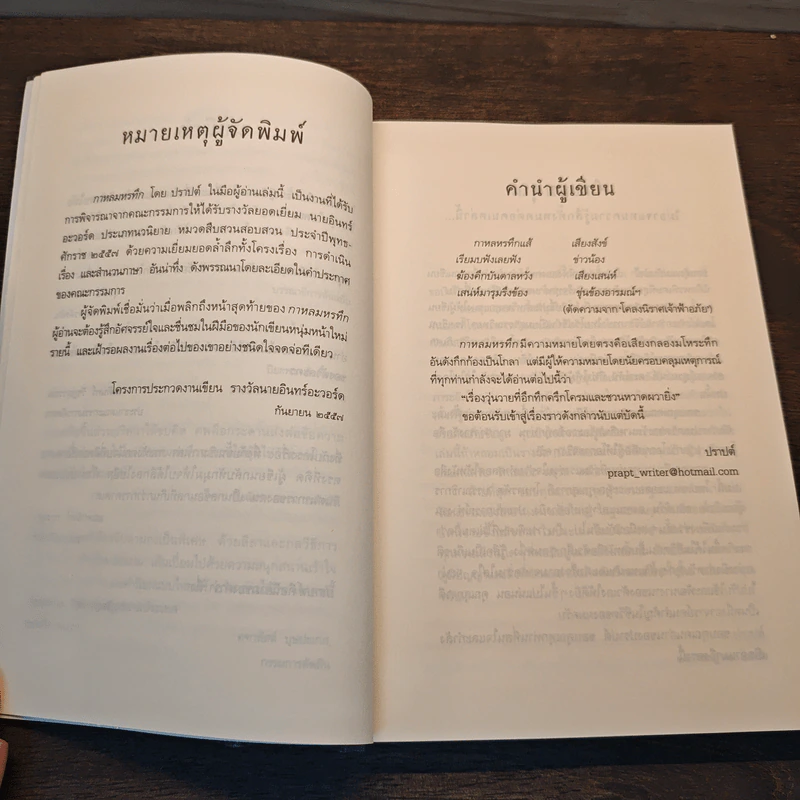 กาหลมหรทึก - ปราปต์ รูปที่ 7