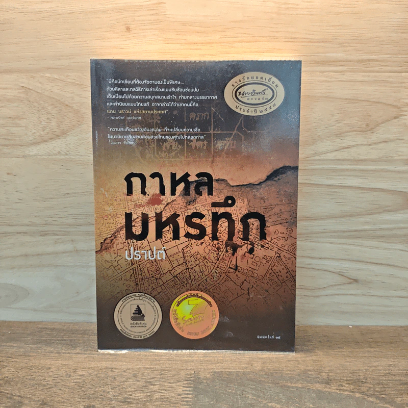 กาหลมหรทึก - ปราปต์ รูปที่ 1