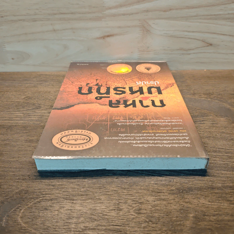 กาหลมหรทึก - ปราปต์ รูปที่ 4