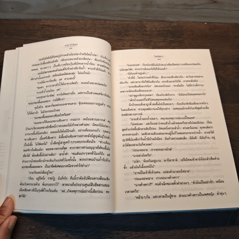 ไพรพิสดาร - มาลา คำจันทร์ รูปที่ 7