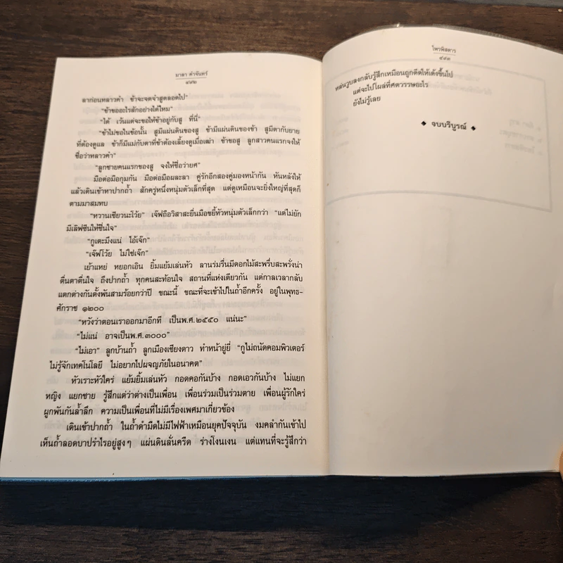 ไพรพิสดาร - มาลา คำจันทร์ รูปที่ 8