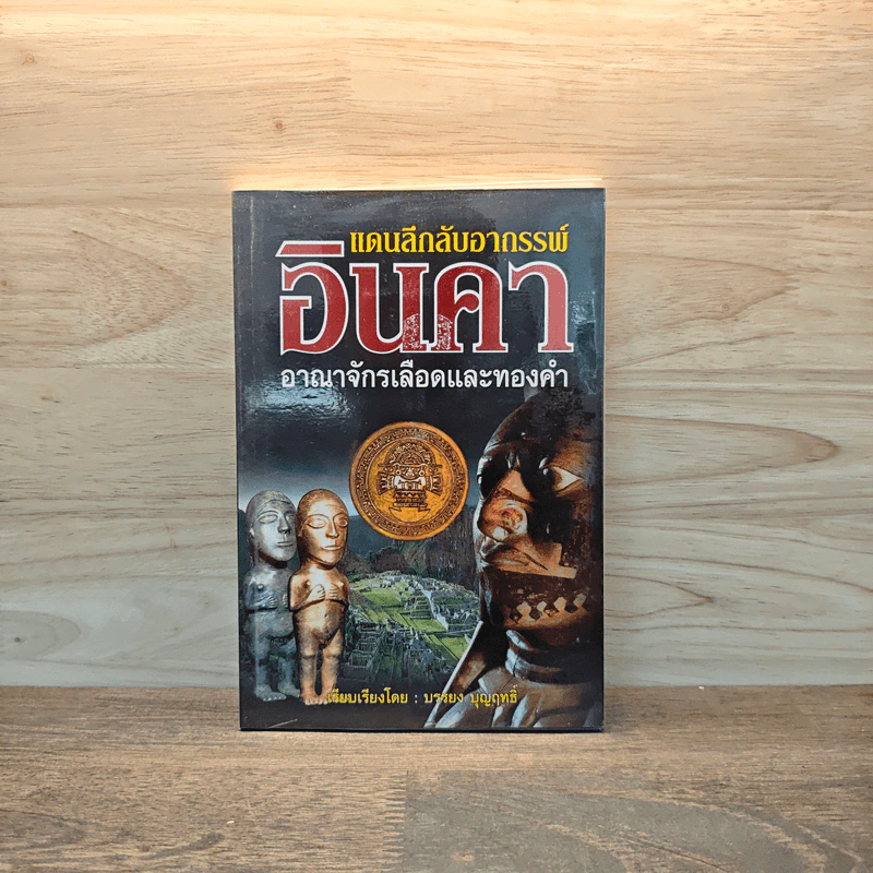 แดนลึกลับอาถรรพ์อินคา อาณาจักรเลือดและทองดำ - บรรยง บุญฤทธิ์ รูปที่ 1