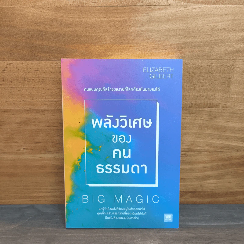 พลังวิเศษของคนธรรมดา Big Magic - Elizabeth Gilbert (เอลิซาเบท กิลเบิร์ต) รูปที่ 1