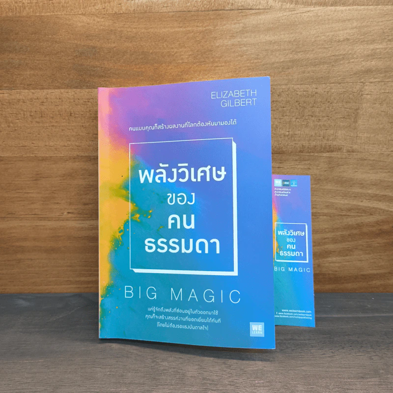 พลังวิเศษของคนธรรมดา Big Magic - Elizabeth Gilbert (เอลิซาเบท กิลเบิร์ต) รูปที่ 10