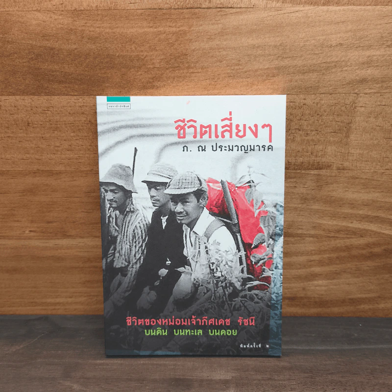 ชีวิตเสี่ยงๆ - ก. ณ ประมวญมารค รูปที่ 1