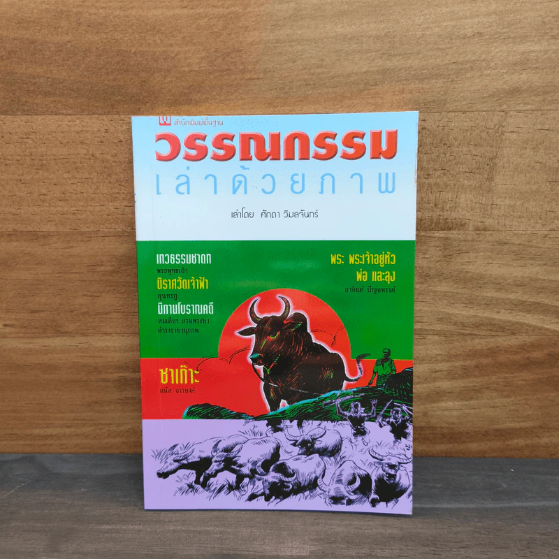 วรรณกรรมเล่าด้วยภาพ - ศักดา วิมลจันทร์ รูปที่ 1