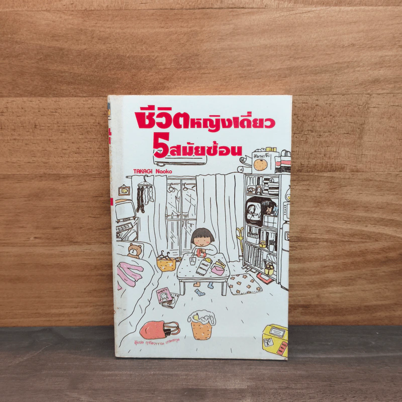 ชีวิตหญิงเดี่ยว 5 สมัยซ้อน - Takagi Nooko รูปที่ 1