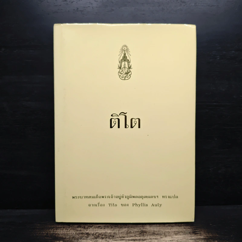 ติโต - รัชกาลที่ 9 รูปที่ 1