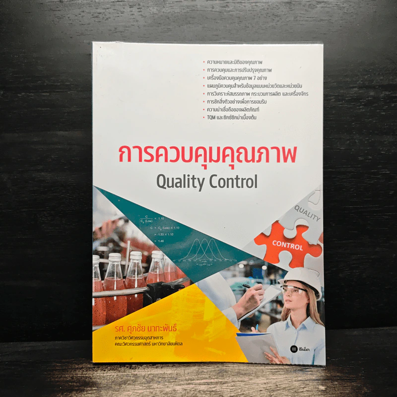 การควบคุมคุณภาพ Quality Control - รศ. ศุภชัย นาทะพันธ์ รูปที่ 1