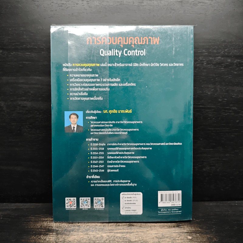การควบคุมคุณภาพ Quality Control - รศ. ศุภชัย นาทะพันธ์ รูปที่ 2