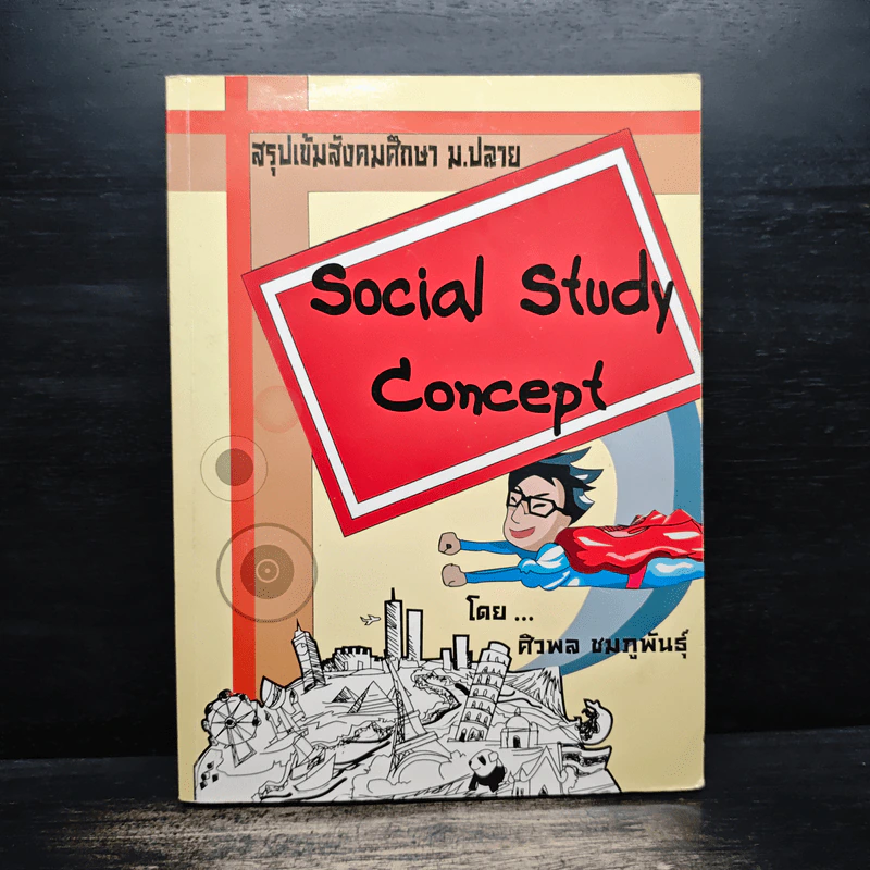 สรุปเข้มสังคมศึกษา ม.ปลาย Social Study Concept - ศิวพล ชมภูพันธุ์ รูปที่ 1