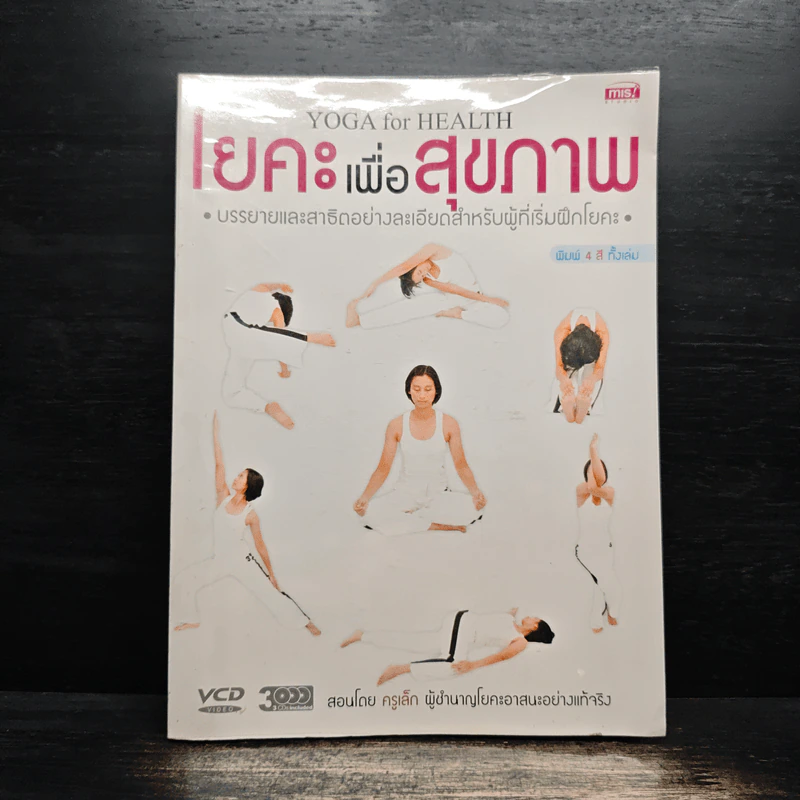 โยคะ เพื่อสุขภาพ บรรยายและสาธิตอย่างละเอียดสำหรับผู้ที่เริ่มฝึกโยคะ รูปที่ 1
