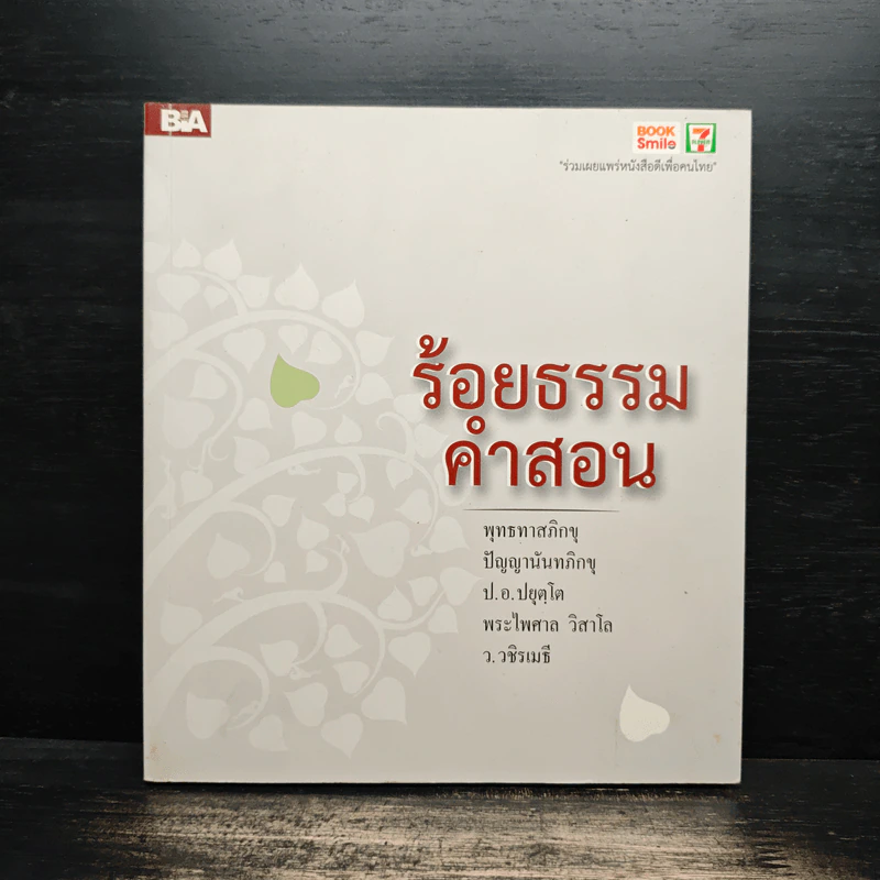 ร้อยธรรมคำสอน - พุทธทาสภิกขุ รูปที่ 1