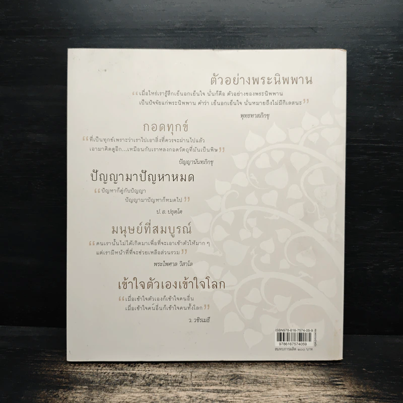 ร้อยธรรมคำสอน - พุทธทาสภิกขุ รูปที่ 2