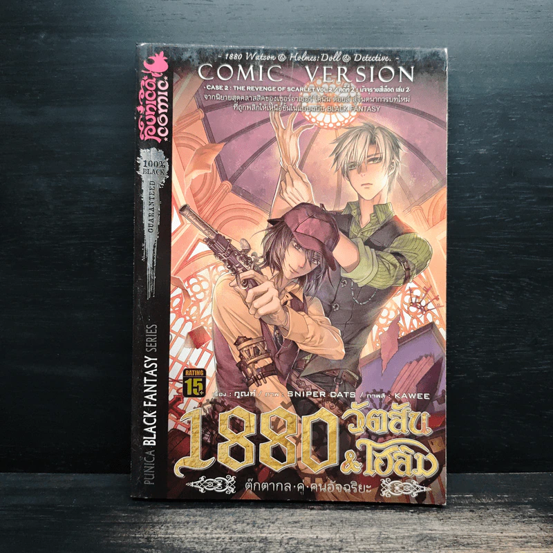 1880 วัตสัน & โฮล์ม คดีที่ 2 : มัจจุราชสีเลือด เล่ม 2 รูปที่ 1