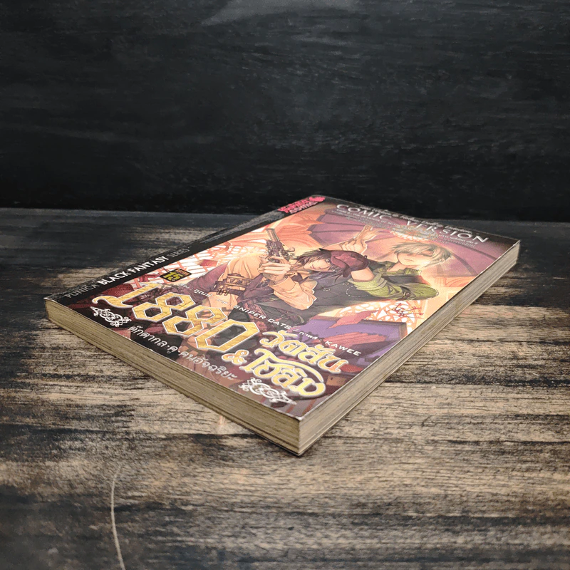 1880 วัตสัน & โฮล์ม คดีที่ 2 : มัจจุราชสีเลือด เล่ม 2 รูปที่ 4