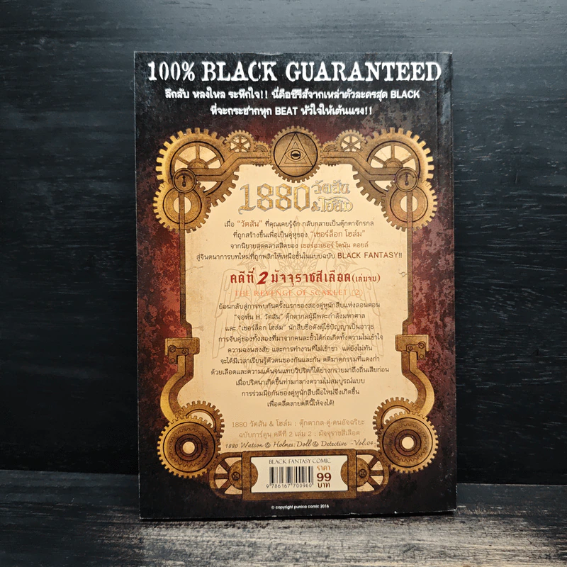 1880 วัตสัน & โฮล์ม คดีที่ 2 : มัจจุราชสีเลือด เล่ม 2 รูปที่ 2