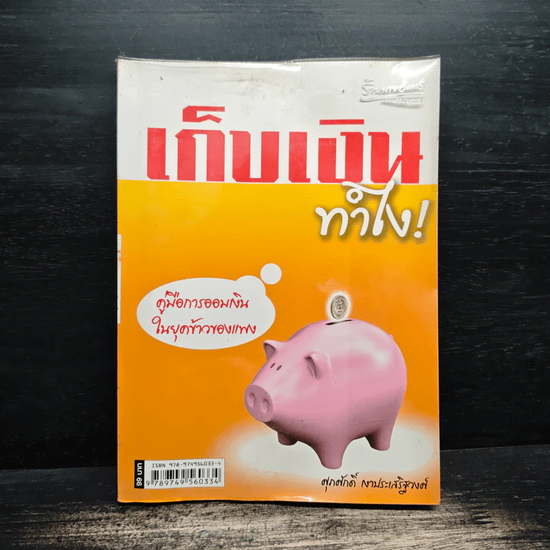 เก็บเงินทำไง! - ศุภศักดิ์ เงาประเสริฐวงศ์ รูปที่ 1