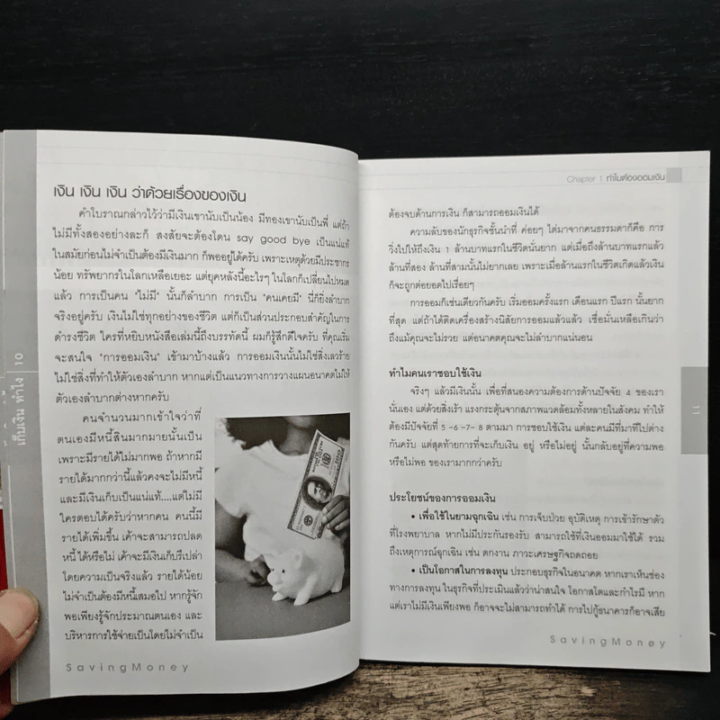 เก็บเงินทำไง! - ศุภศักดิ์ เงาประเสริฐวงศ์ รูปที่ 8