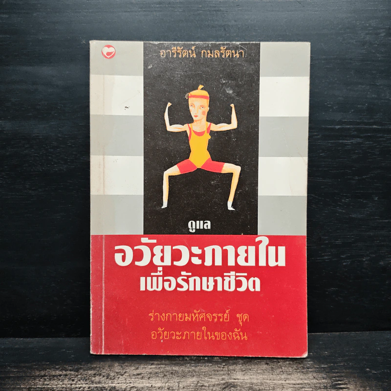 ดูแลอวัยวะภายในเพื่อรักษาชีวิต - อารีรัตน์ กมลรัตน รูปที่ 1