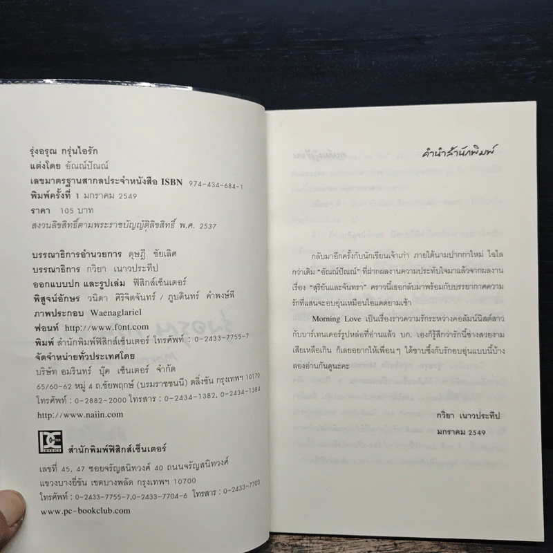รุ่งอรุณ กรุ่นไอรัก - อัณณ์ปัณณ์ รูปที่ 6