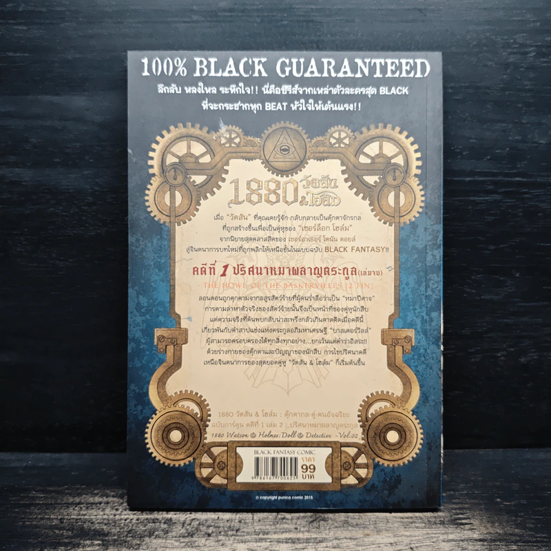 1880 วัตสัน & โฮล์ม คดีที่ 1 : ปริศนาหมาผลาญตระกูล เล่ม 2 รูปที่ 2