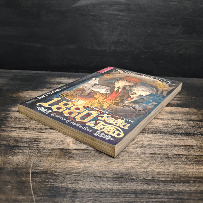 1880 วัตสัน & โฮล์ม คดีที่ 1 : ปริศนาหมาผลาญตระกูล เล่ม 2 รูปที่ 4