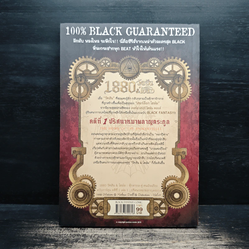 1880 วัตสัน & โฮล์ม คดีที่ 1 : ปริศนาหมาผลาญตระกูล เล่ม 1 รูปที่ 2
