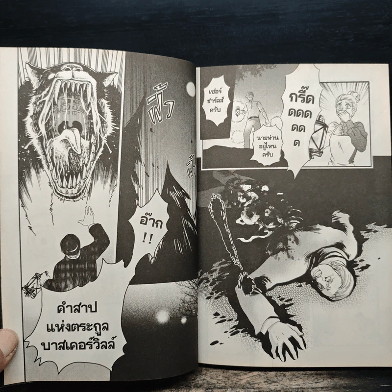 1880 วัตสัน & โฮล์ม คดีที่ 1 : ปริศนาหมาผลาญตระกูล เล่ม 1 รูปที่ 9