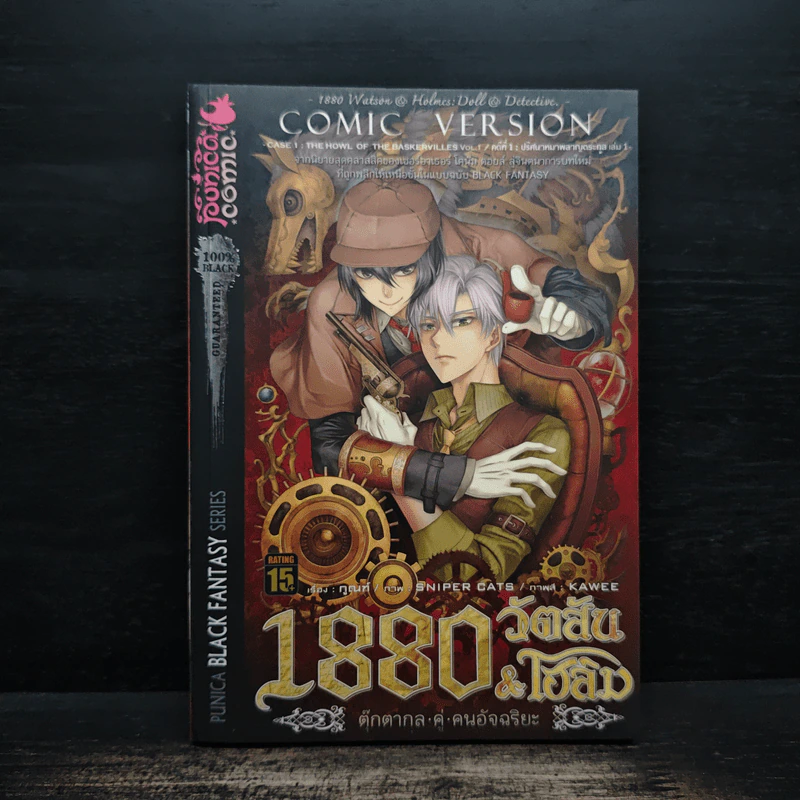 1880 วัตสัน & โฮล์ม คดีที่ 1 : ปริศนาหมาผลาญตระกูล เล่ม 1 รูปที่ 1