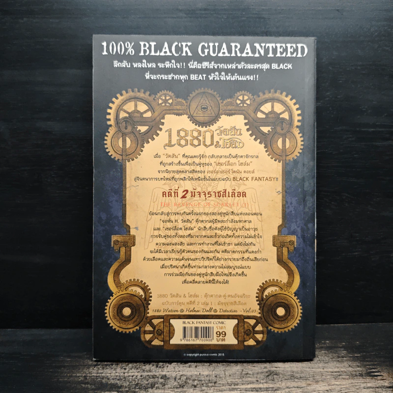 1880 วัตสัน & โฮล์ม คดีที่ 2 : มัจจุราชสีเลือด เล่ม 1 รูปที่ 2