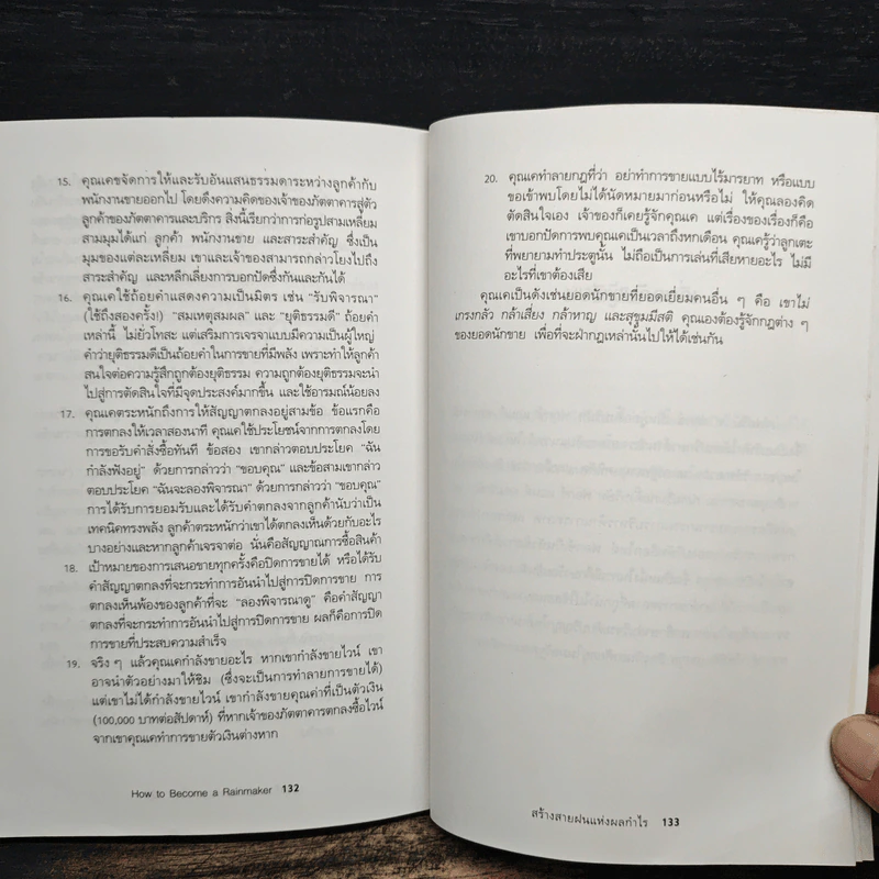 สร้างสายฝนแห่งผลกำไร - เจฟฟรีย์ เจ.ฟอกซ์ รูปที่ 12