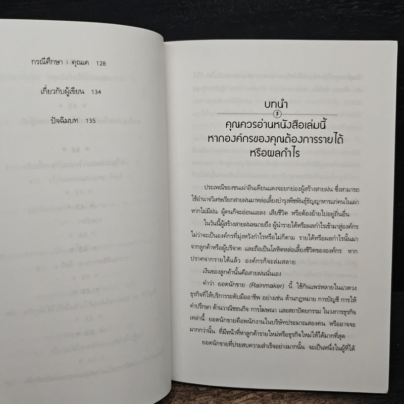 สร้างสายฝนแห่งผลกำไร - เจฟฟรีย์ เจ.ฟอกซ์ รูปที่ 11