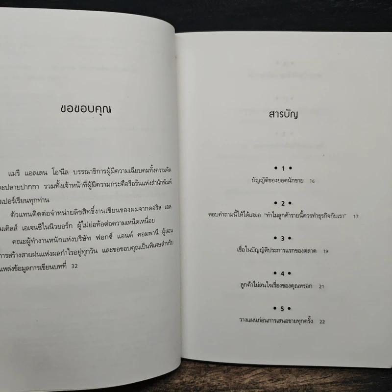 สร้างสายฝนแห่งผลกำไร - เจฟฟรีย์ เจ.ฟอกซ์ รูปที่ 7