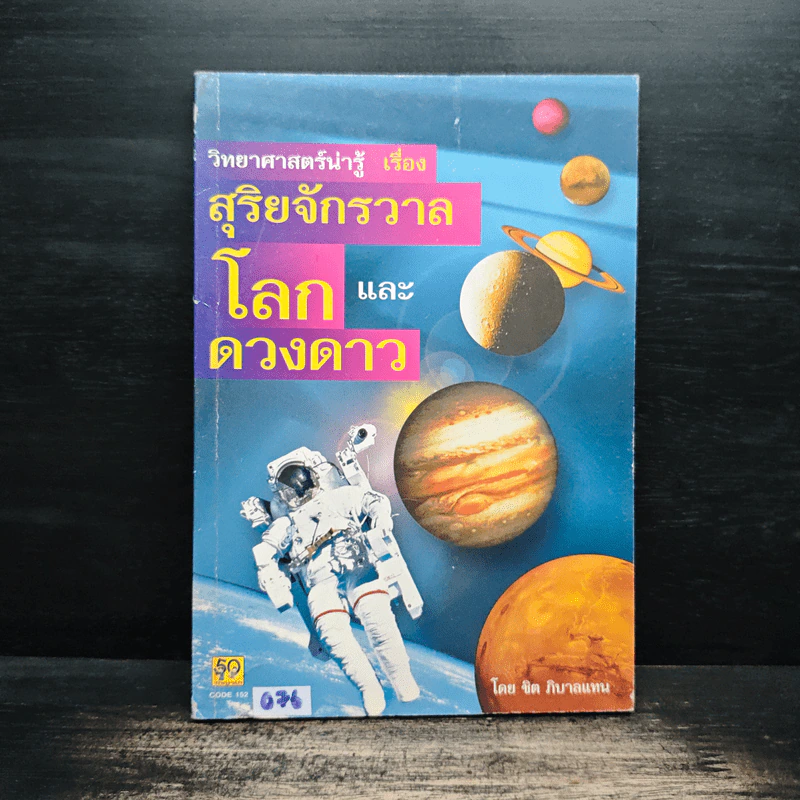วิทยาศาสตร์น่ารู้ เรื่อง สุริยจักรวาล โลกและดวงดาว - ชิต ภิบาลแทน รูปที่ 1