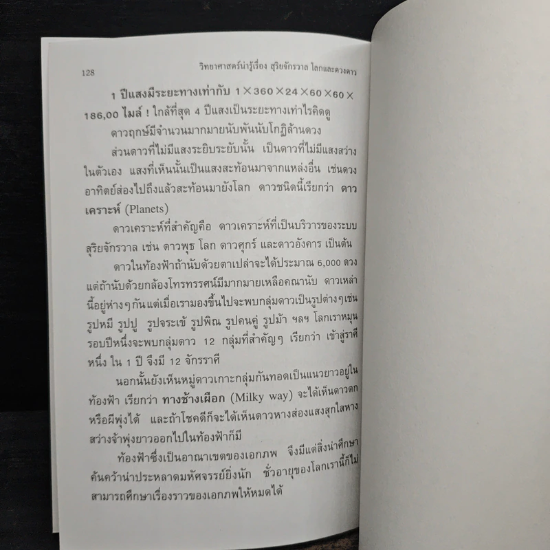 วิทยาศาสตร์น่ารู้ เรื่อง สุริยจักรวาล โลกและดวงดาว - ชิต ภิบาลแทน รูปที่ 10