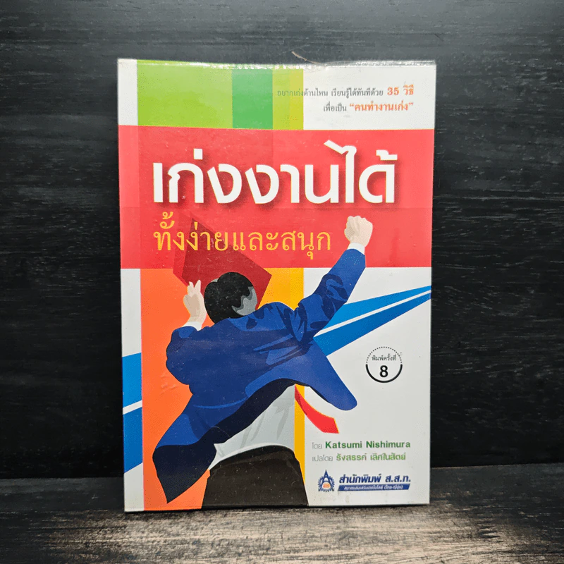 เก่งงานได้ ทั้งง่ายและสนุก - Katsumi Nishimura รูปที่ 1