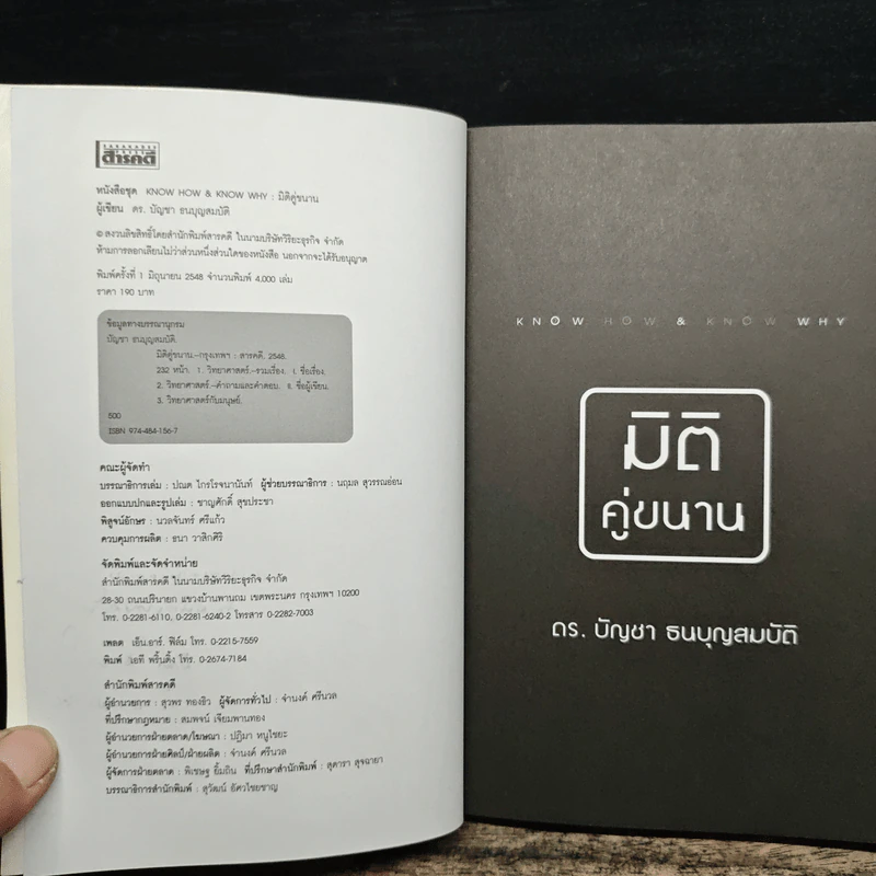 มิติคู่ขนาน - ดร.บัญชา ธนบุญสมบัติ รูปที่ 7