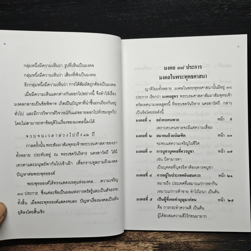 38 มงคลชีวิต - พระพรหมมังคลาจารย์ หลวงพ่อปัญญานันทภิกขุ รูปที่ 7