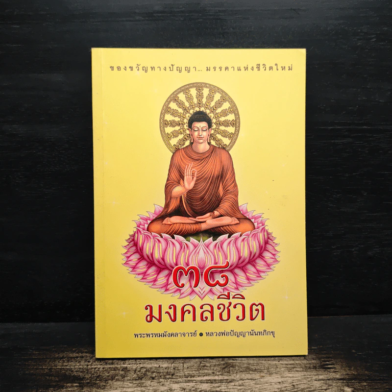 38 มงคลชีวิต - พระพรหมมังคลาจารย์ หลวงพ่อปัญญานันทภิกขุ รูปที่ 1